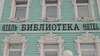 Гостиница Библиотека Вологда-2